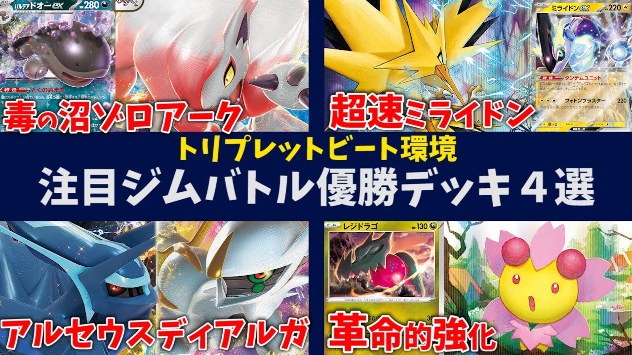 ドータクン採用で復活のアルセウスディアルガや革命的強化が来たチェリムレジドラゴ、サンダー4枚採用の超速ミライドン、ドオー採用ヒスイゾロアーク注目ジムバトル優勝デッキ4選【ポケカ考察】