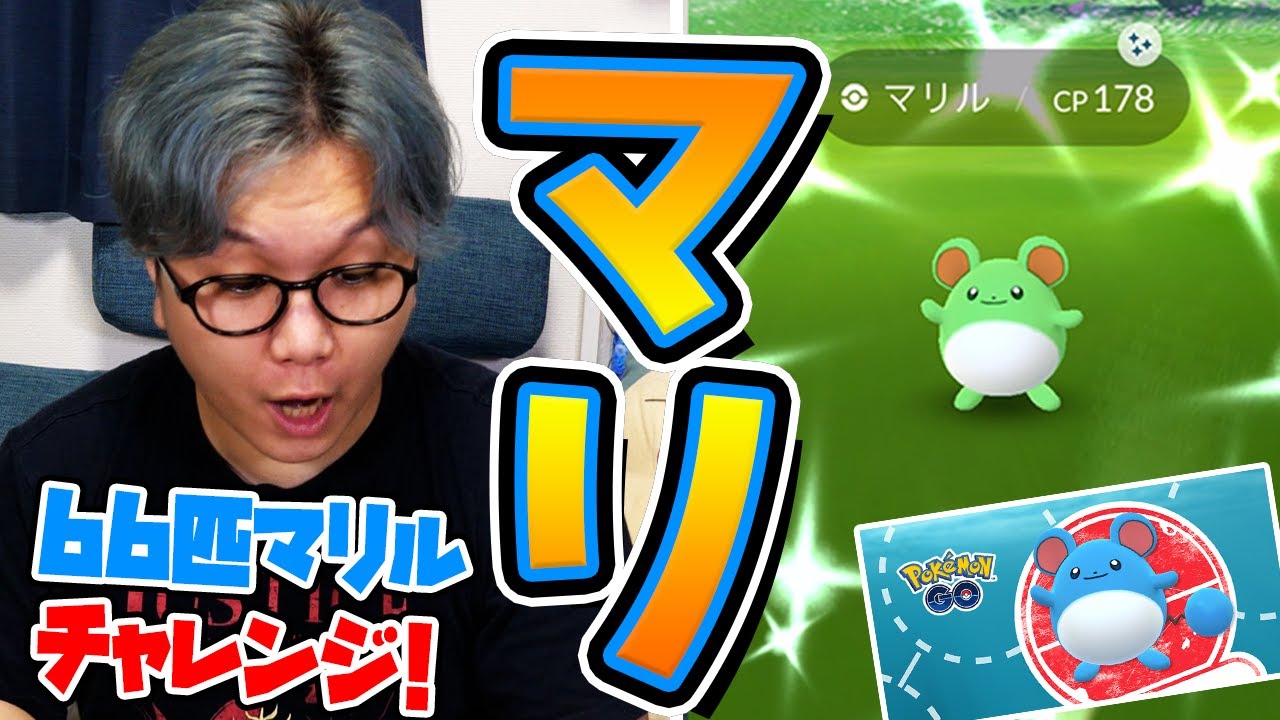 色違い&100%を狙え!!66匹のタスク産マリルを!!開けて開けて開けまくる!!【ポケモンGO】【Pokemon GO】
