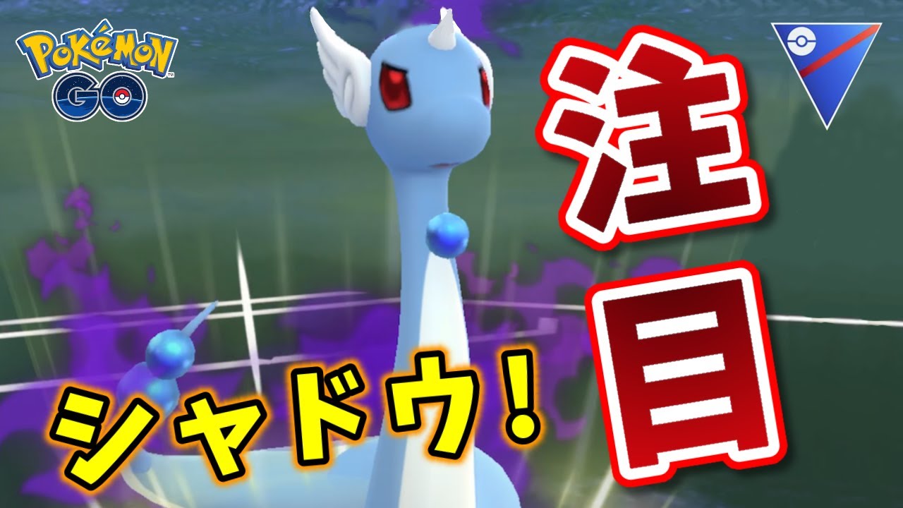 【生配信】新規育成したシャドウハクリュー初実戦！ #1120【ポケモンGO】