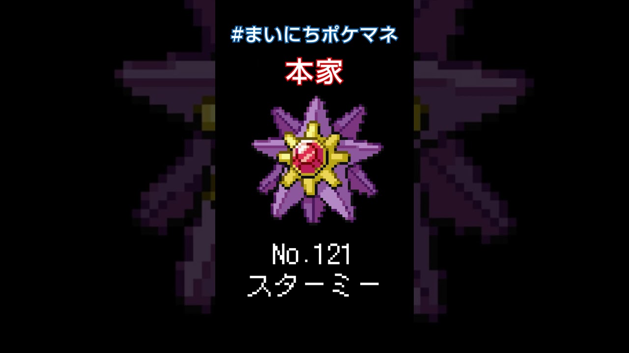 [スターミー] ポケモンの鳴き声モノマネをさせてくれ - 121日目 #まいにちポケマネ #shorts
