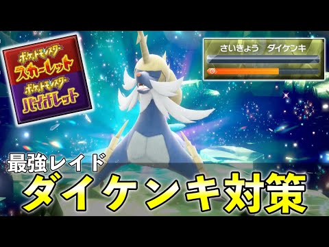 ★７最強「ダイケンキレイド」ソロ攻略まとめ！おすすめポケモン２体の育成〜安定周回方法を解説【ポケモンSV