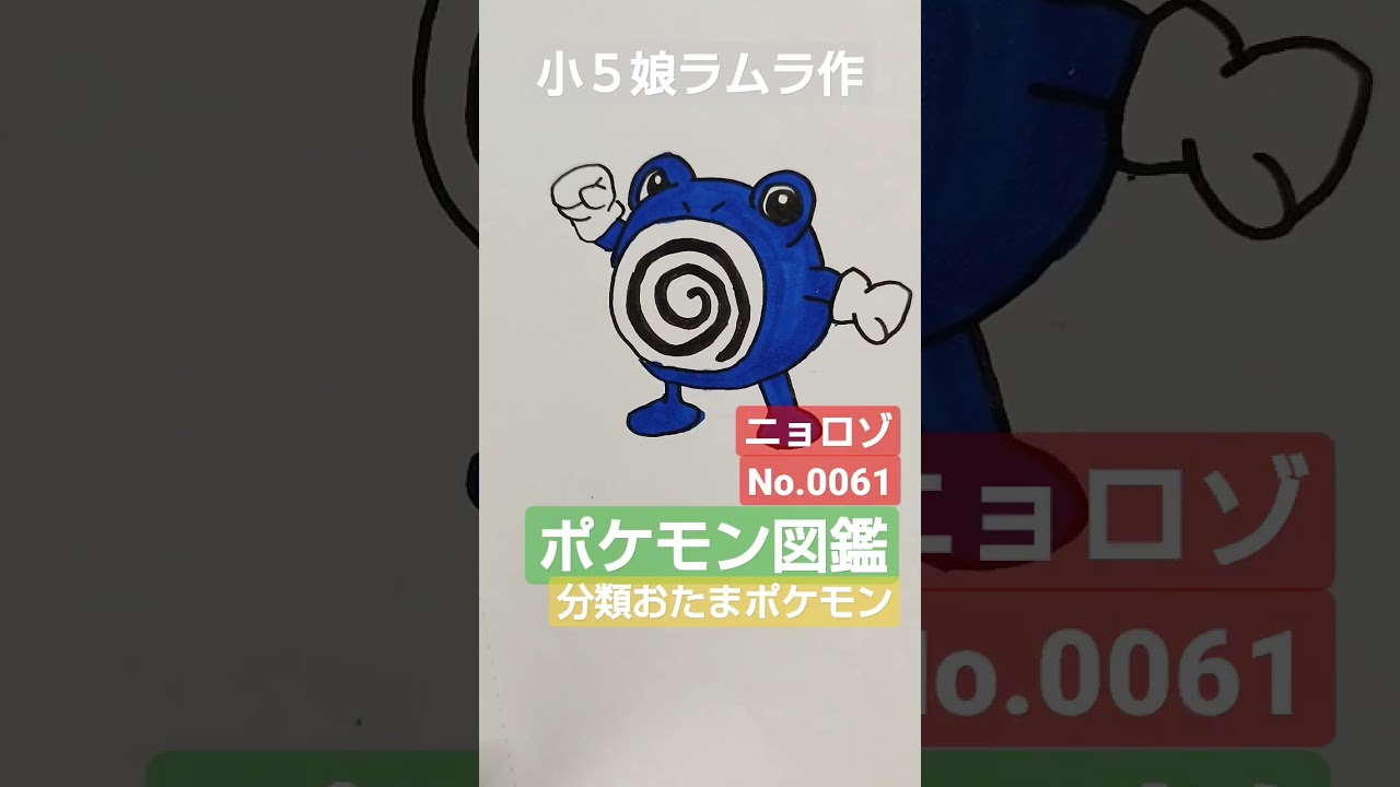 【ポケモン図鑑】ポケモン図鑑ニョロゾ書いてみました!!小５娘ラムラ作＃ポケモン図鑑＃pokemon＃ポケカ＃ポケカ高騰＃ポケモン投資＃クレイバースト＃スノーハザード