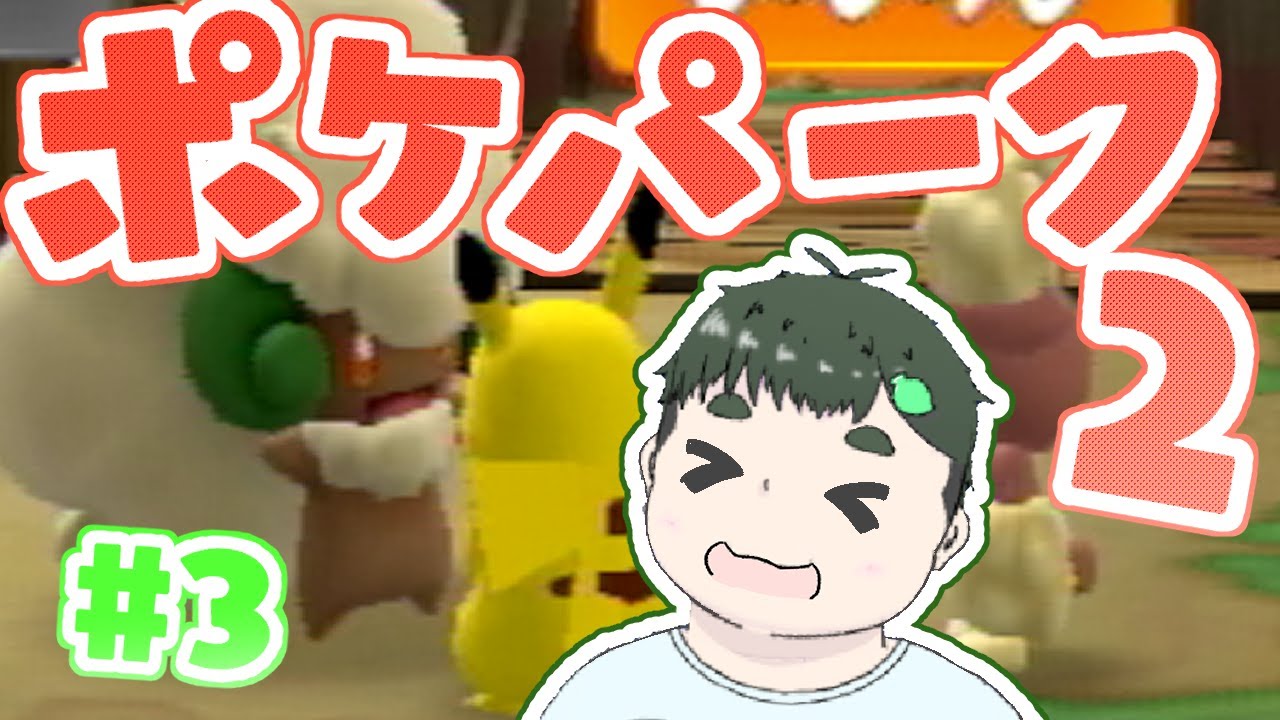 【ポケパーク2】ロックエリアへ！ポカブに会いたい！