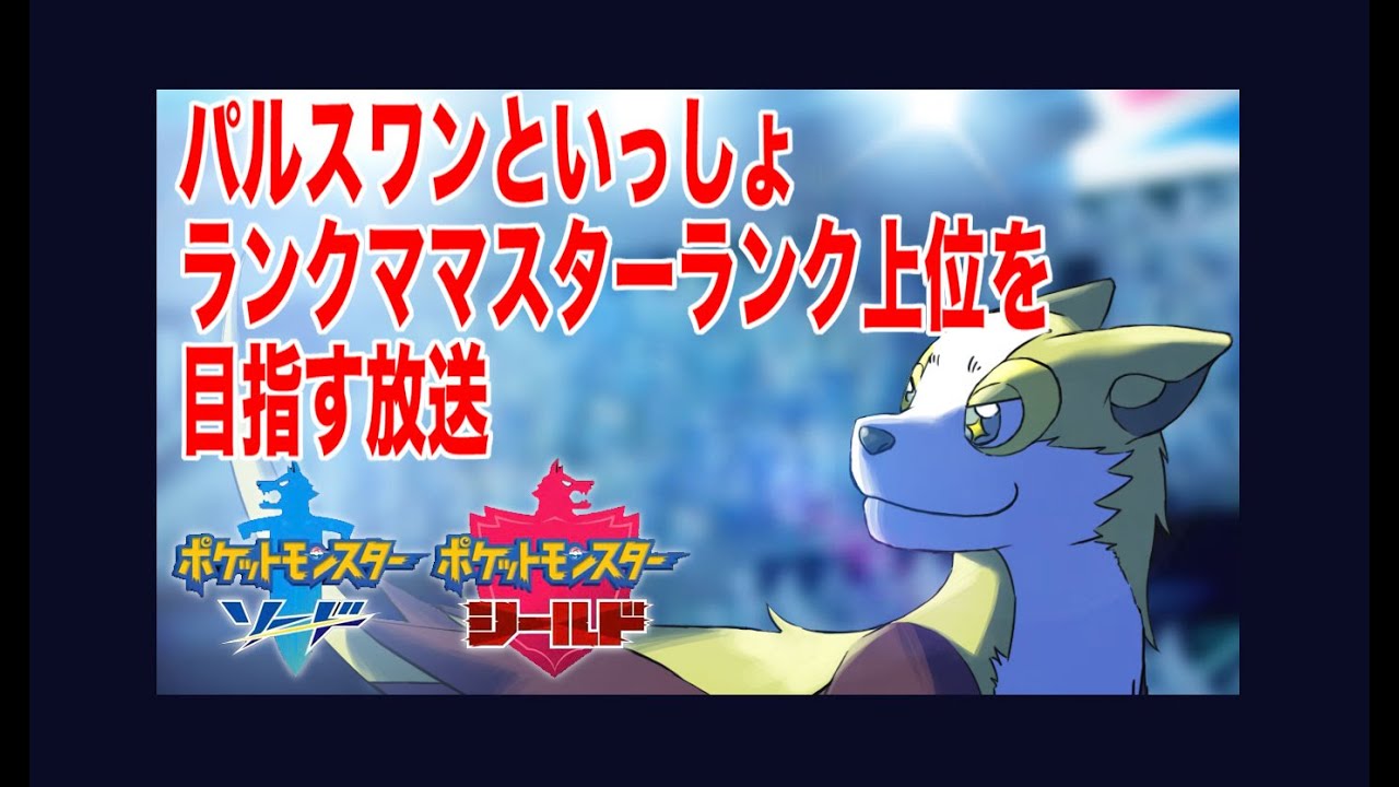 【初見さん歓迎】 #pokemon パルスワンといっしょ　ダブルバトルでマスターランクを目指す【ソルガレオ編】