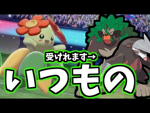 【ポケモン剣盾】キレイハナ2020初陣【ソード＆シールド】
