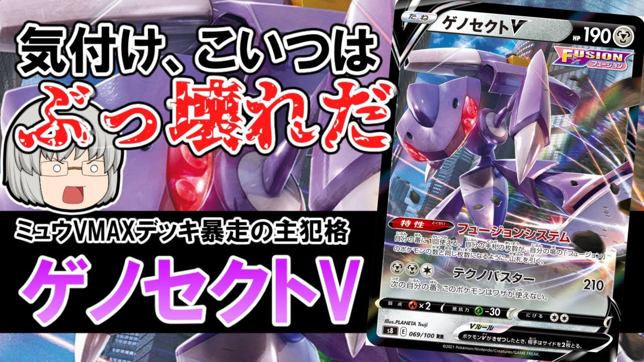 【ポケカゆっくり解説】No.2 『ゲノセクトV』とかいう他のカードゲームなら規制まっしぐらのぶっ壊れ最強ポケモン