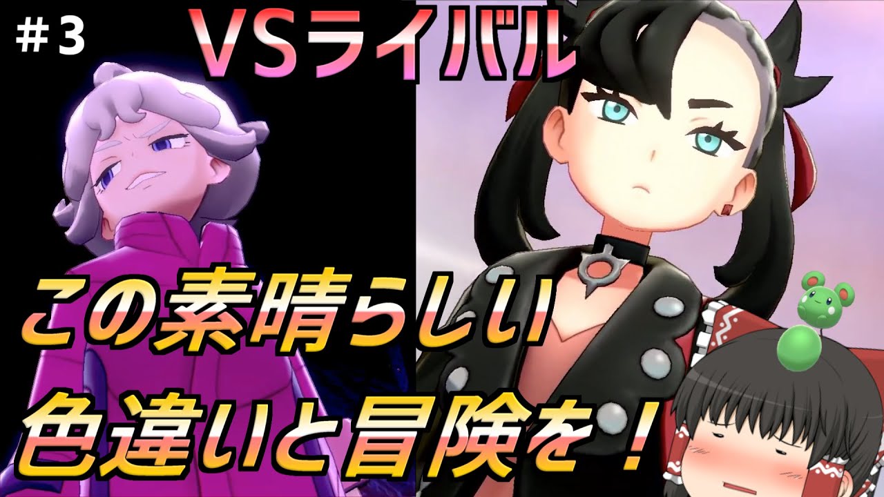 【ルリリから始まる一匹縛り！＃3】確率の神様が暴れるライバル戦【ポケモン剣盾】【ゆっくり実況】