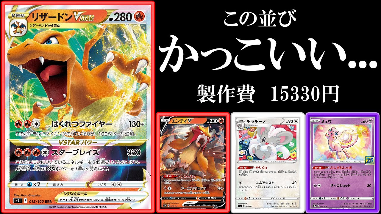 エンテイリザードンっていうこの2体"かっこよすぎ"んか？？？【ポケモンカード】【ポケカデッキ】