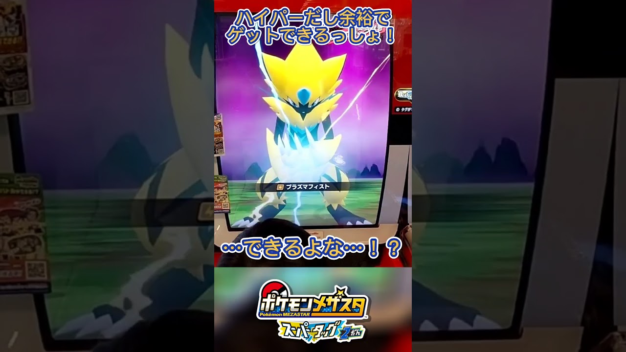 【メザスタ】ゼラオラ登場！ハイパーだからって安心できない…！【スーパータッグ2だん】#shorts,#メザスタ,#ポケモン