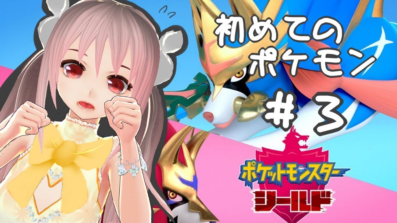 【Vtuber実況】初めてポケモンをやる！！ソーナノ？？ソーナンス！！＃3