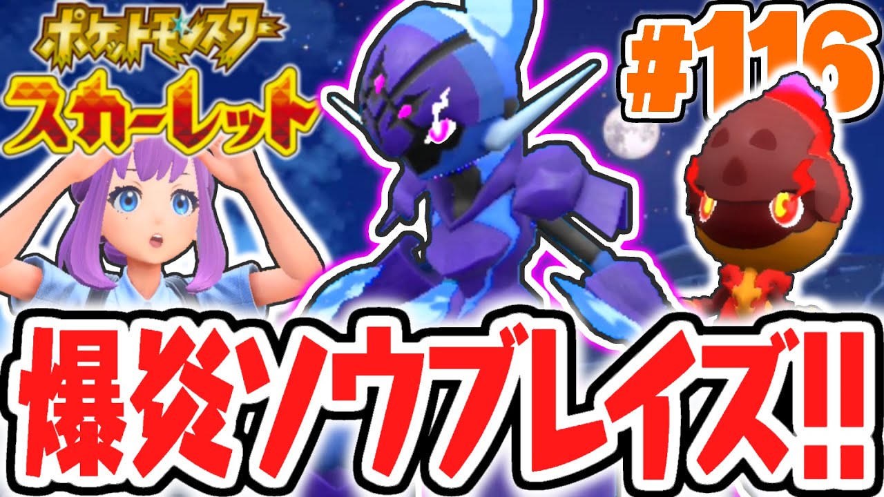 バイオレット限定の最強進化!!ソウブレイズをゲットしよう!!ポケモンSV最速実況Part116【ポケットモンスター スカーレット・バイオレット】