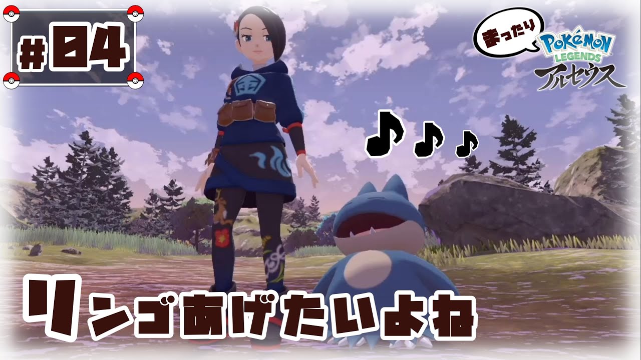 #04『Pokémon LEGENDS アルセウス』ゴンベにりんごあげたいよね。
