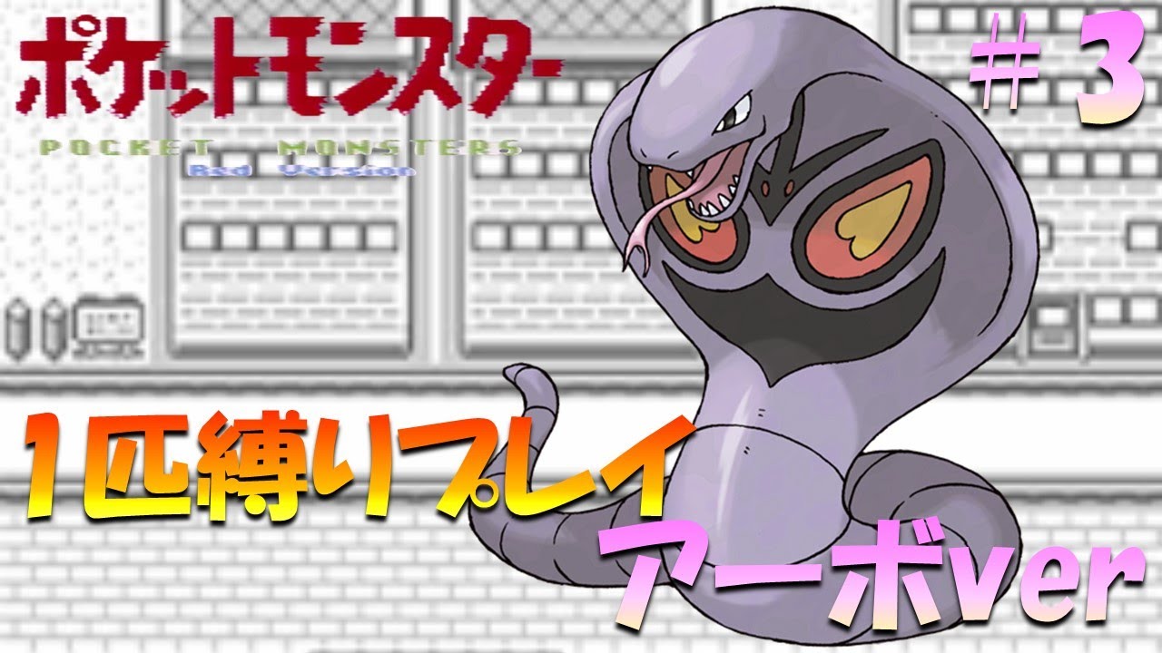 【ポケモン初代】ポケモン1匹縛りプレイ!! アーボきみに決めた！part 3【ゲーム実況】【縛りプレイ】