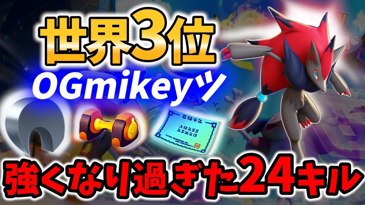 【 ポケモンユナイト】世界3位!強化 調整 ゾロアーク 24キル! OGmikeyツ Best Game Play【Pokemon unite / Zoroark 】