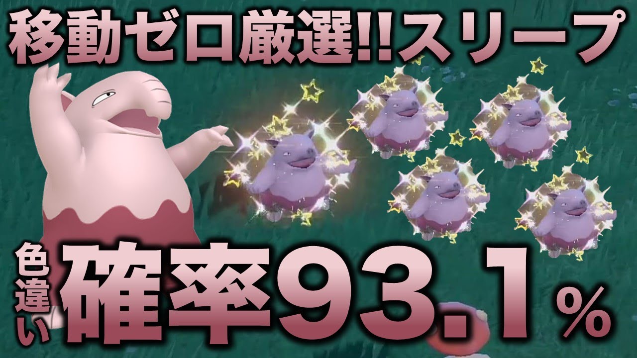 【移動なし可能!!色厳選】スリープ・スリーパー編!!【ポケモンSV/スカーレット・バイオレット】