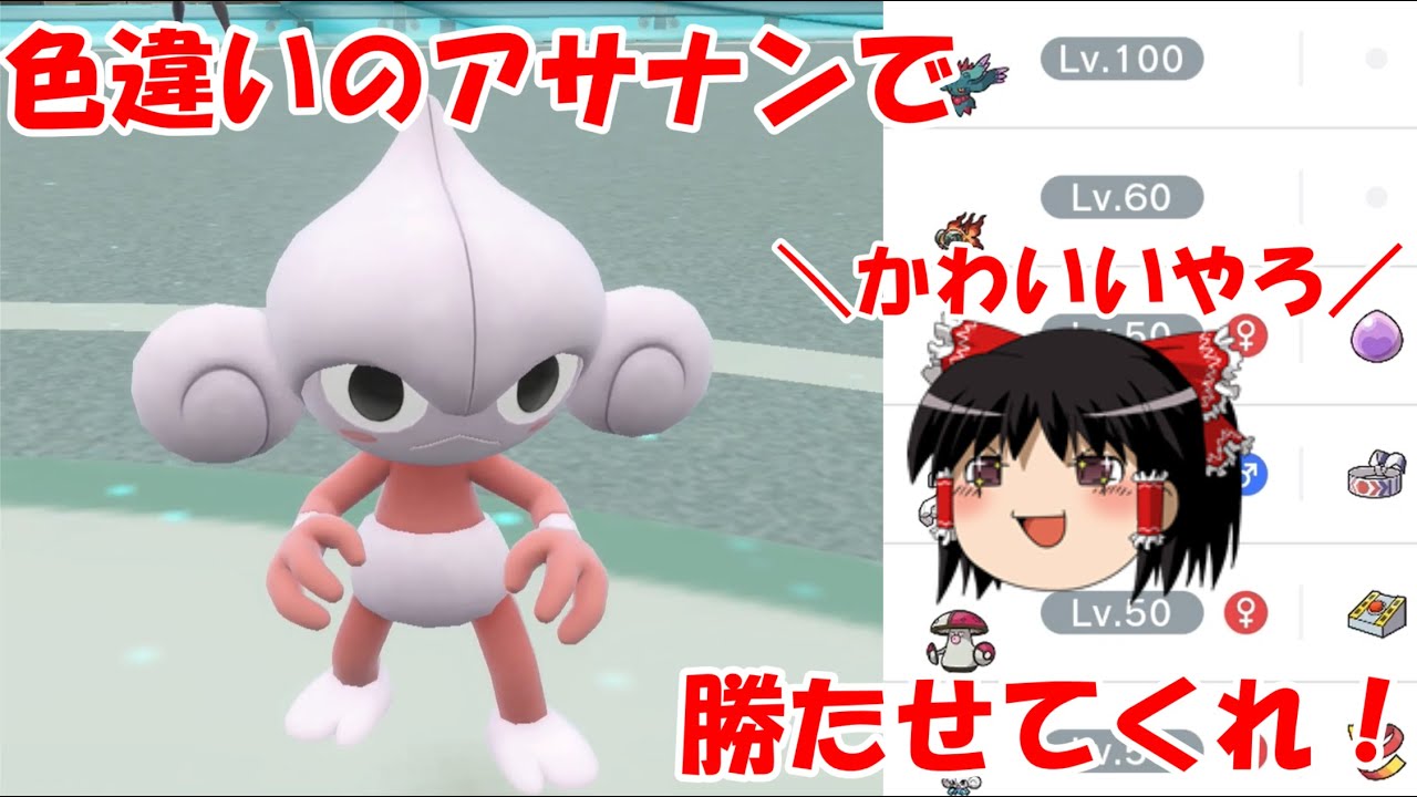 【ゆっくり実況】色違いアサナンを使いたかったから考えたパーティー【ポケモンSV/ダブルバトル】