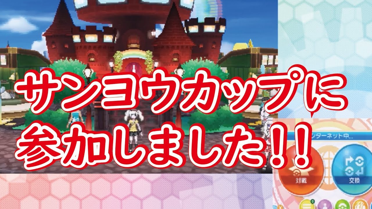 【ポケモンUSUM】サンヨウカップに足枷として出場しました。【対戦実況】