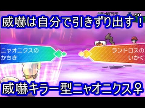 【ポケモンUSM】あくび連打で威嚇連中を引きずり出せ！威嚇キラー勝気ニャオニクス！【シングルレート】