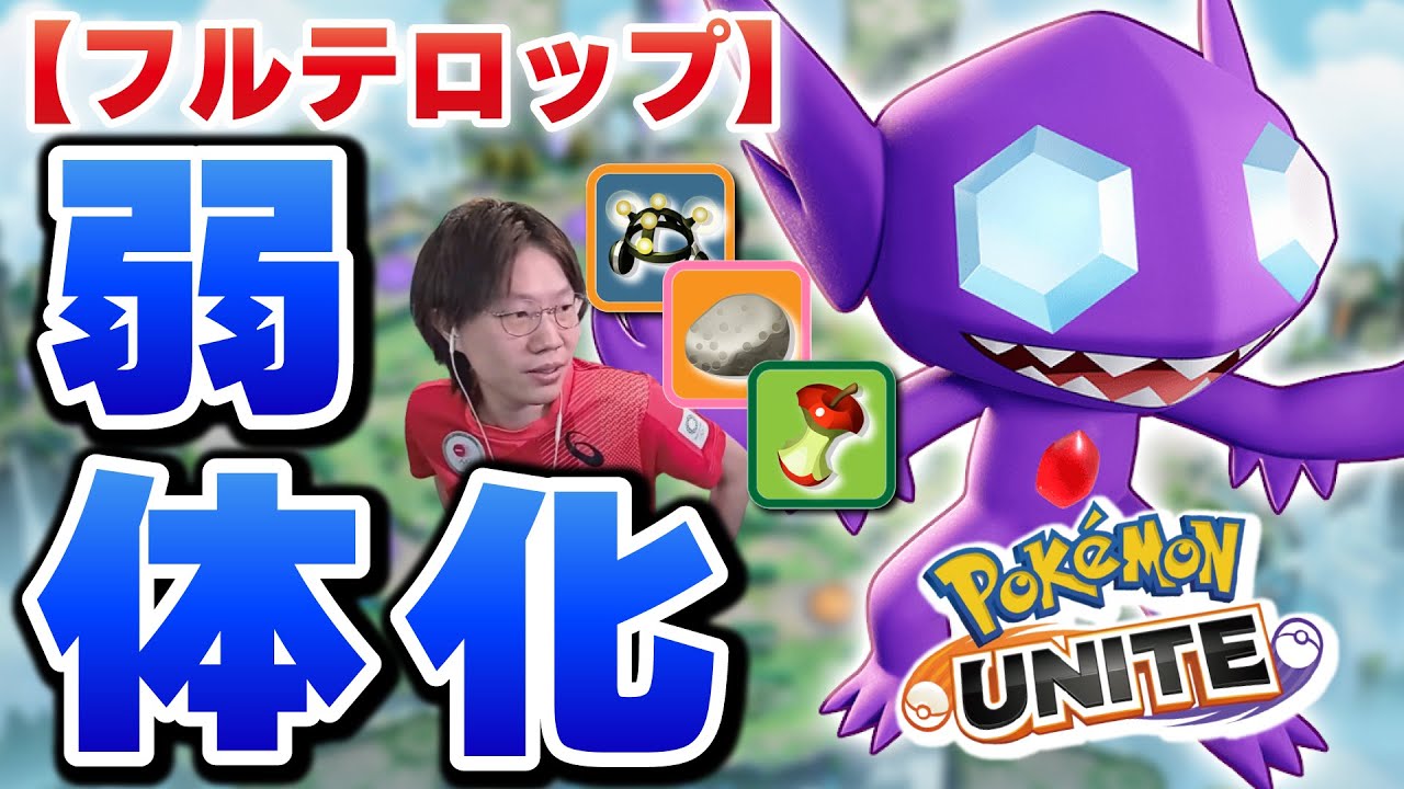 【フルテロップ】強すぎて弱体化させられたヤミラミを本気で使ってみた結果ｗｗ【ポケモンユナイト】