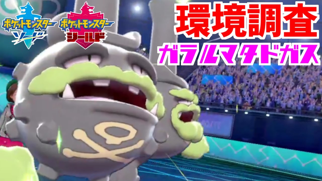 ポケモン剣盾シリーズ６環境調査②ガラルマタドガス