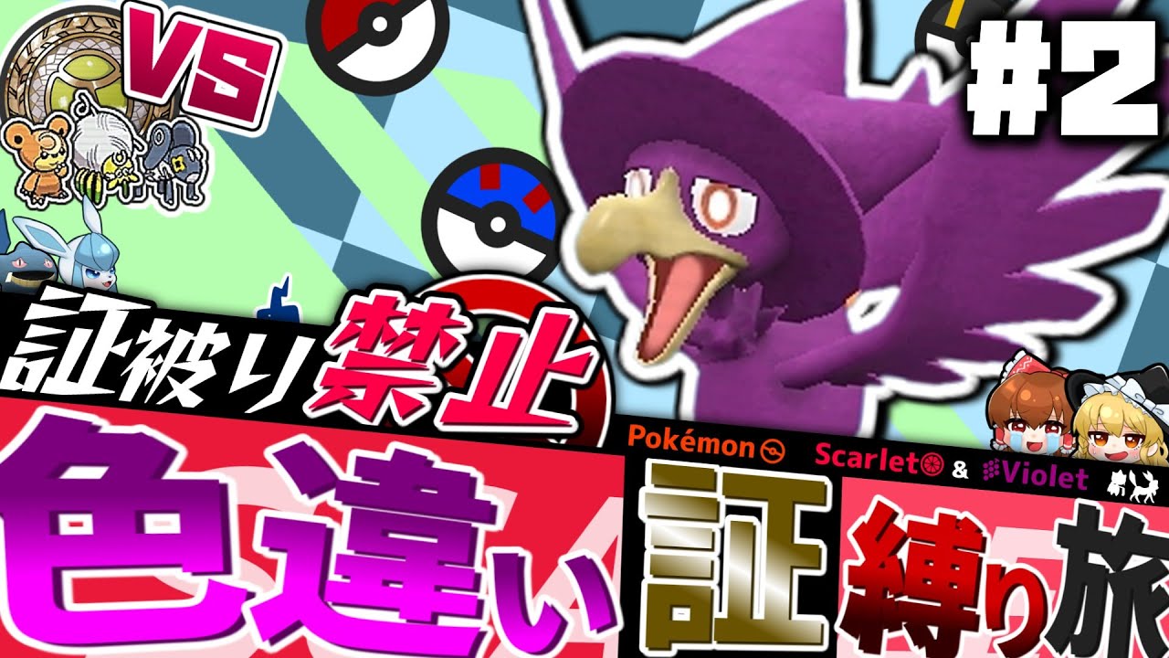 【ポケモンSV】色証のヤミカラスが欲しい！色違い証縛りの旅part 2　沼ったとにかく沼った【ゆっくり実況】