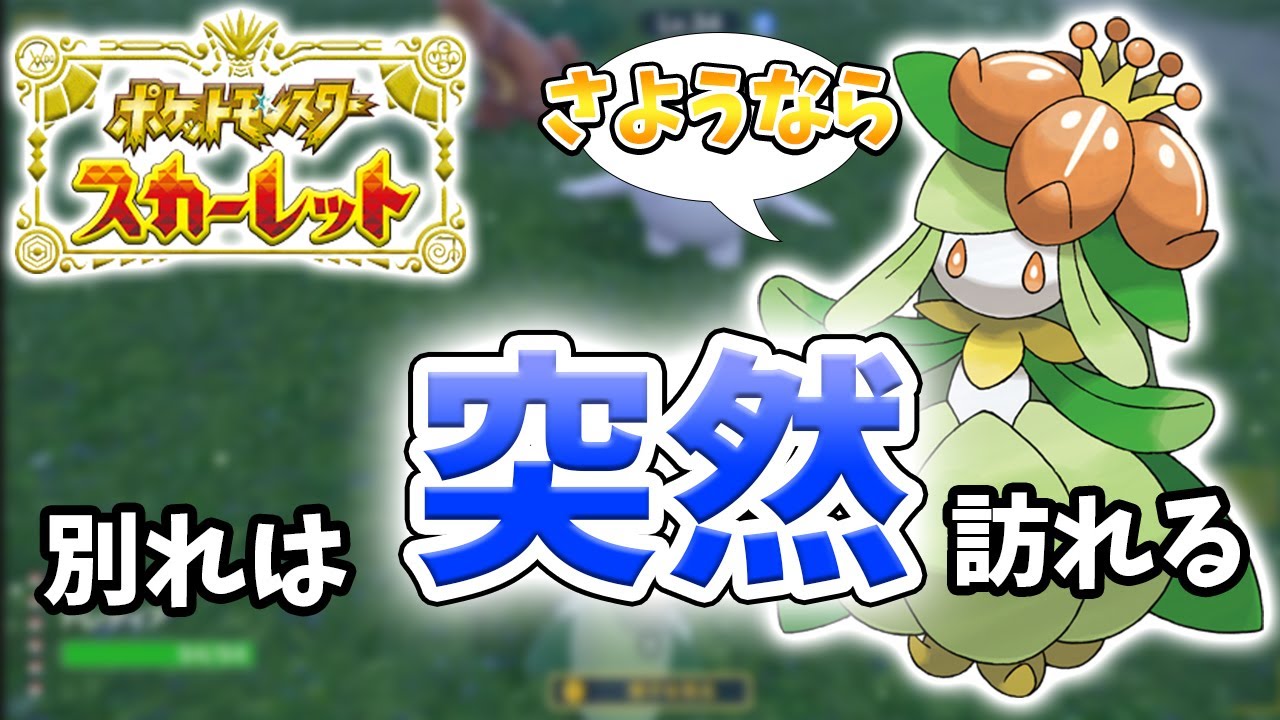 【ポケモンSV】しっかりフラグ回収！ドレディアは儚く散る【ポケットモンスタースカーレット・バイオレット】