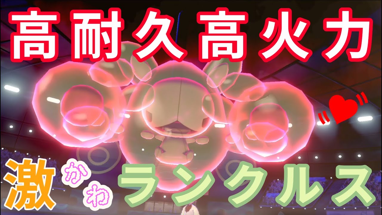 【ポケモン剣盾】激かわランクルス♡好きポケで対戦！