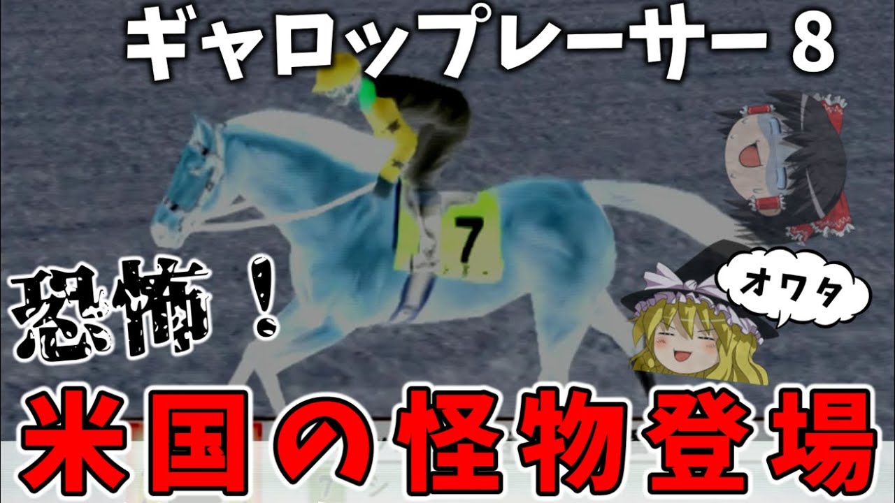 ギャロップレーサー８ （４６）　米国最強馬登場　#gallopracer