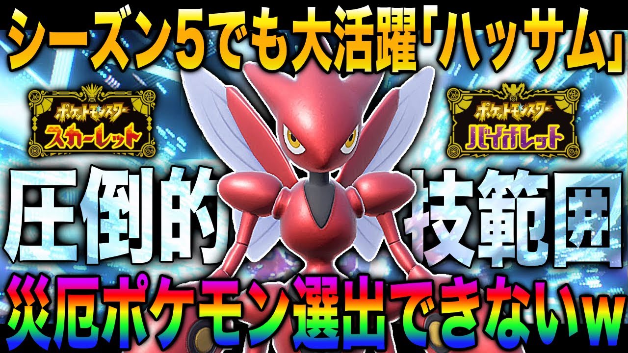 【ポケモンSV】シーズン5でも大活躍中の『ハッサム』がマジで優秀すぎて絶対に採用すべきｗｗコイツがいるだけで災厄のポケモンを封じれますｗｗ【スカバイ】