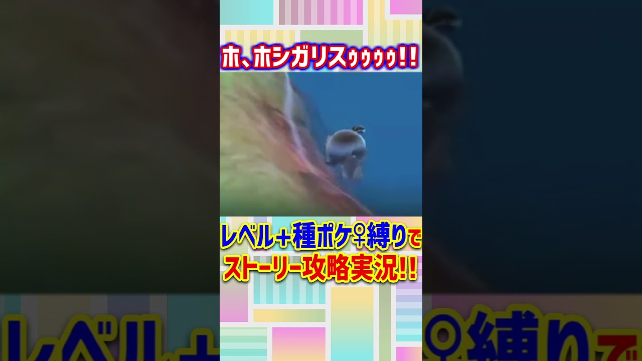 【悲劇】ホシガリスがあぁぁぁぁぁ!!!!【ポケモン バイオレット】#shorts