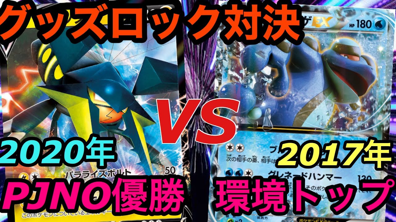 【新旧グッズロック対決‼︎】ガマゲロゲEXvsクワガノンV 〜闇のゲーム開幕〜