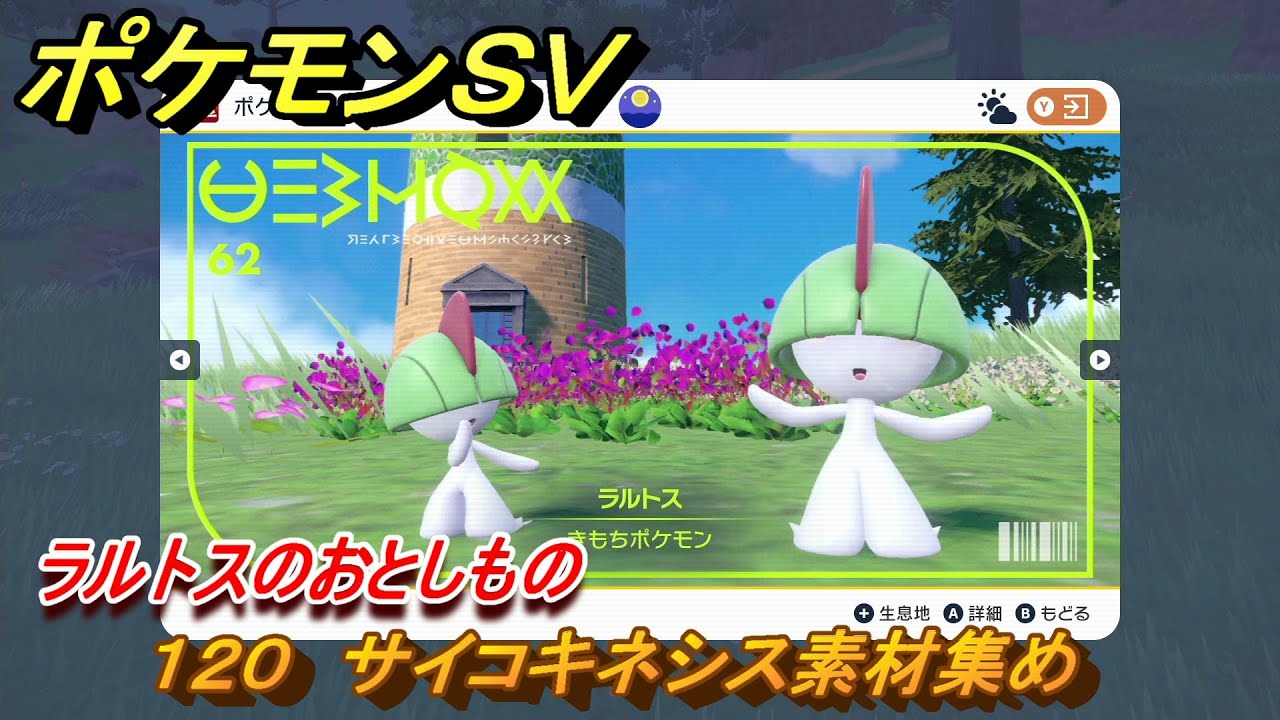ポケモンＳＶ　わざマシン１２０　サイコキネシス素材集め　ラルトスのおとしものの入手方法は？　【スカーレット・バイオレット】
