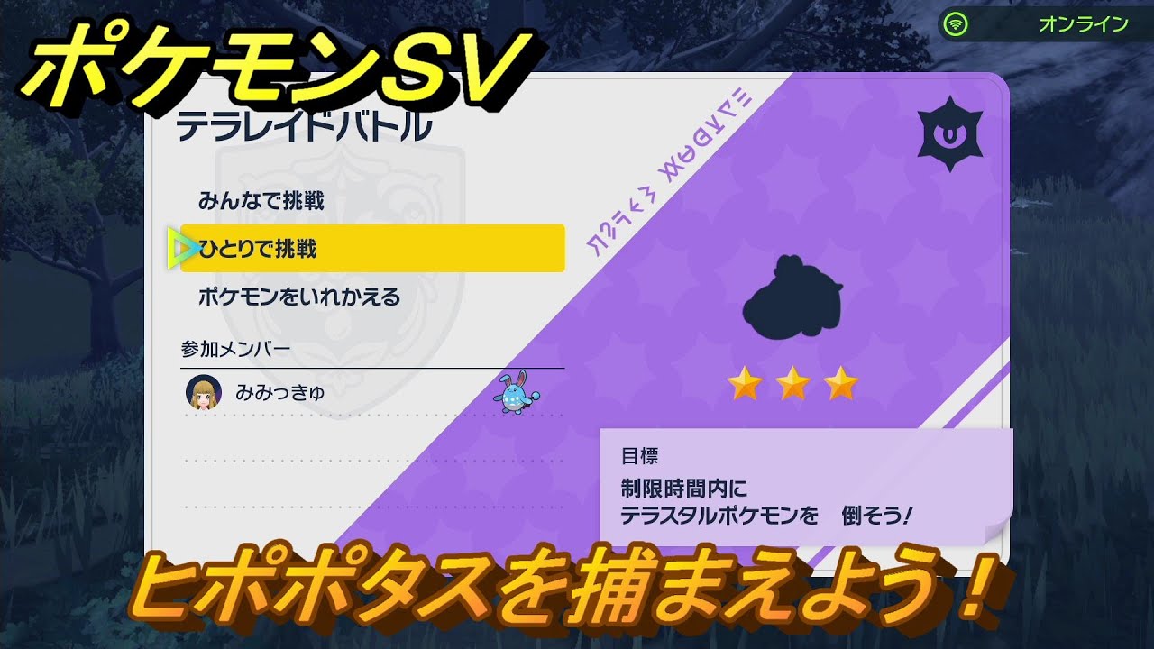 ポケモンＳＶ　ヒポポタスを入手しよう！テラレイドバトルでポケモン・経験値アイテムなどを手に入れよう！　【スカーレット・バイオレット】