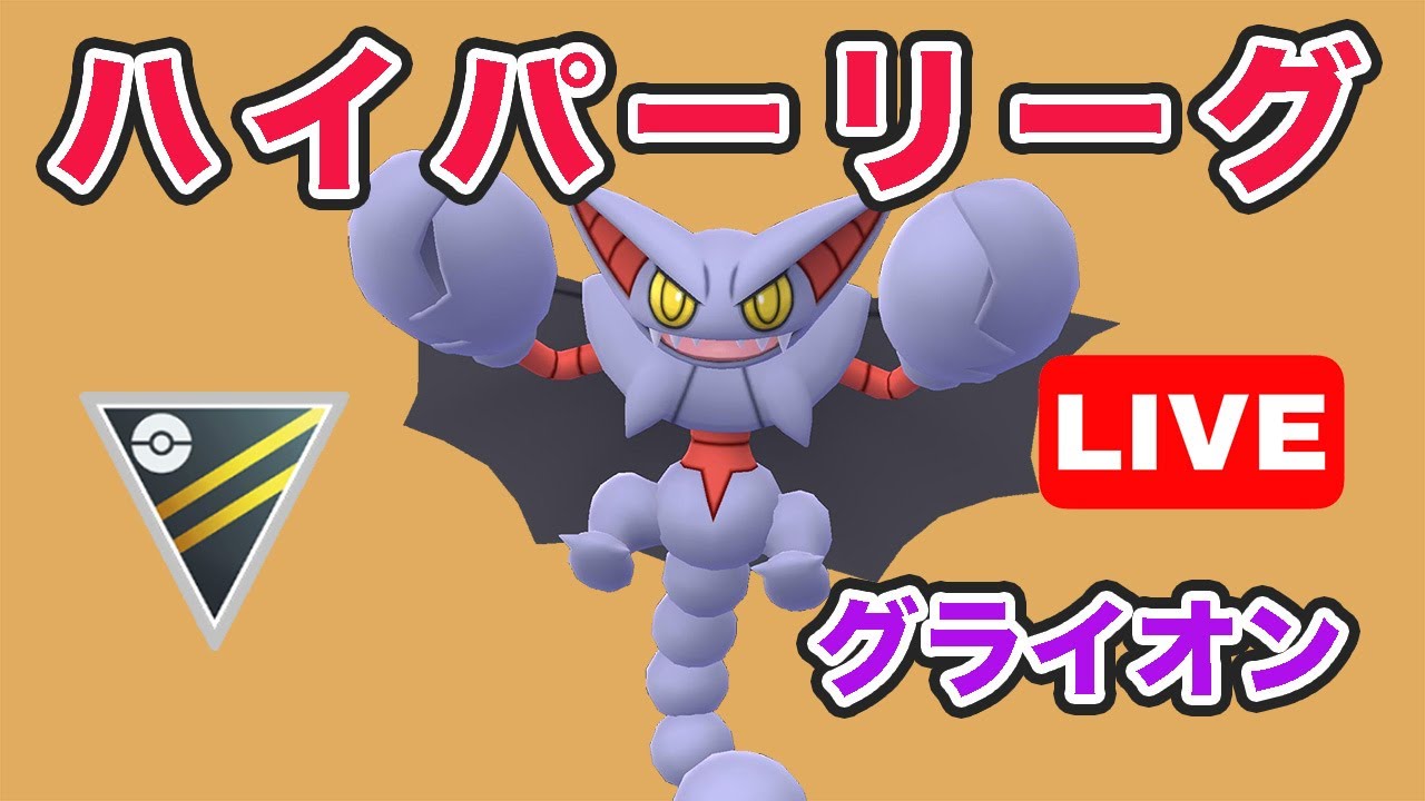 【生配信】今日はSグライオンを使っていく！  レート2462~  Live #730【GOバトルリーグ】【ポケモンGO】