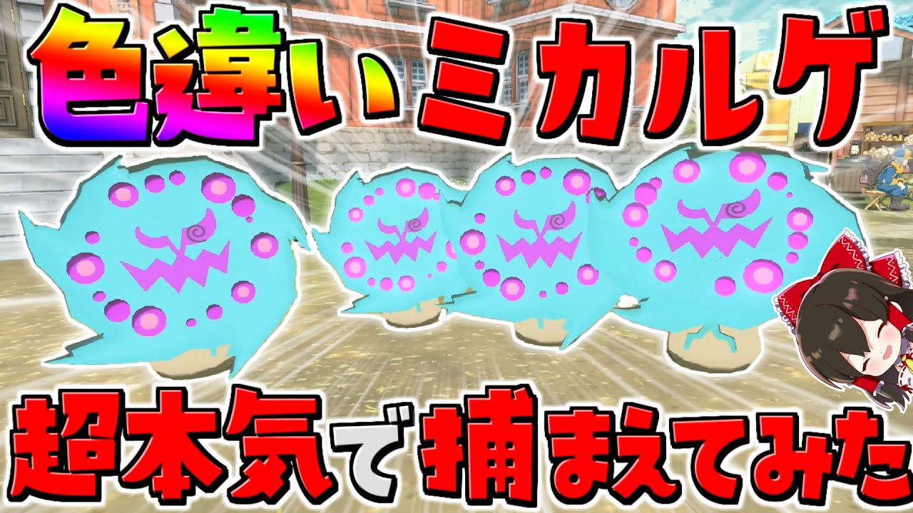 【レジェンズアルセウス 】色違いミカルゲを厳選廚が本気で捕まえにいった結果ｗｗｗ【ゆっくり実況/Pokémon LEGENDS アルセウス】