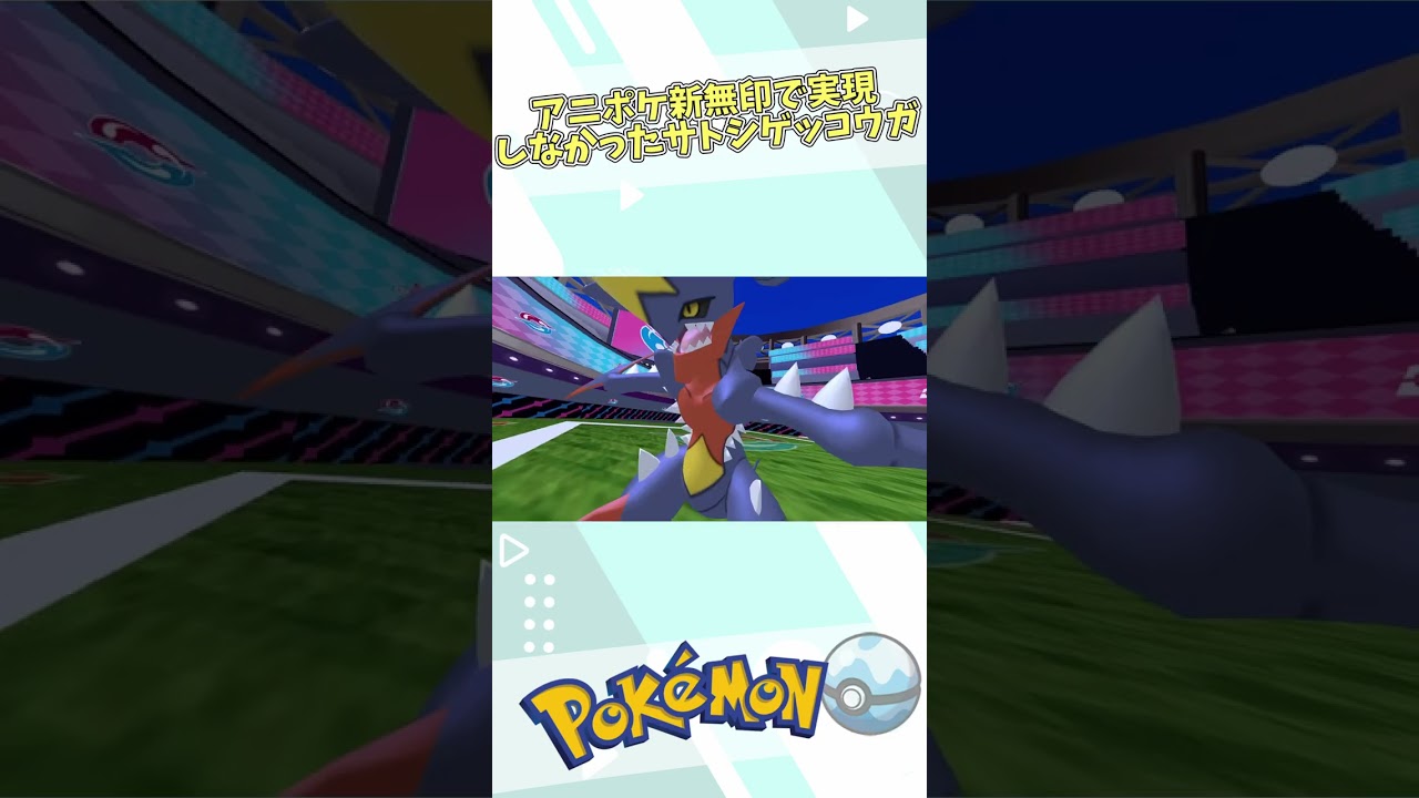 アニポケ新無印で実現しなかったサトシゲッコウガ　#ポケモン #サトシ #ゆっくり実況