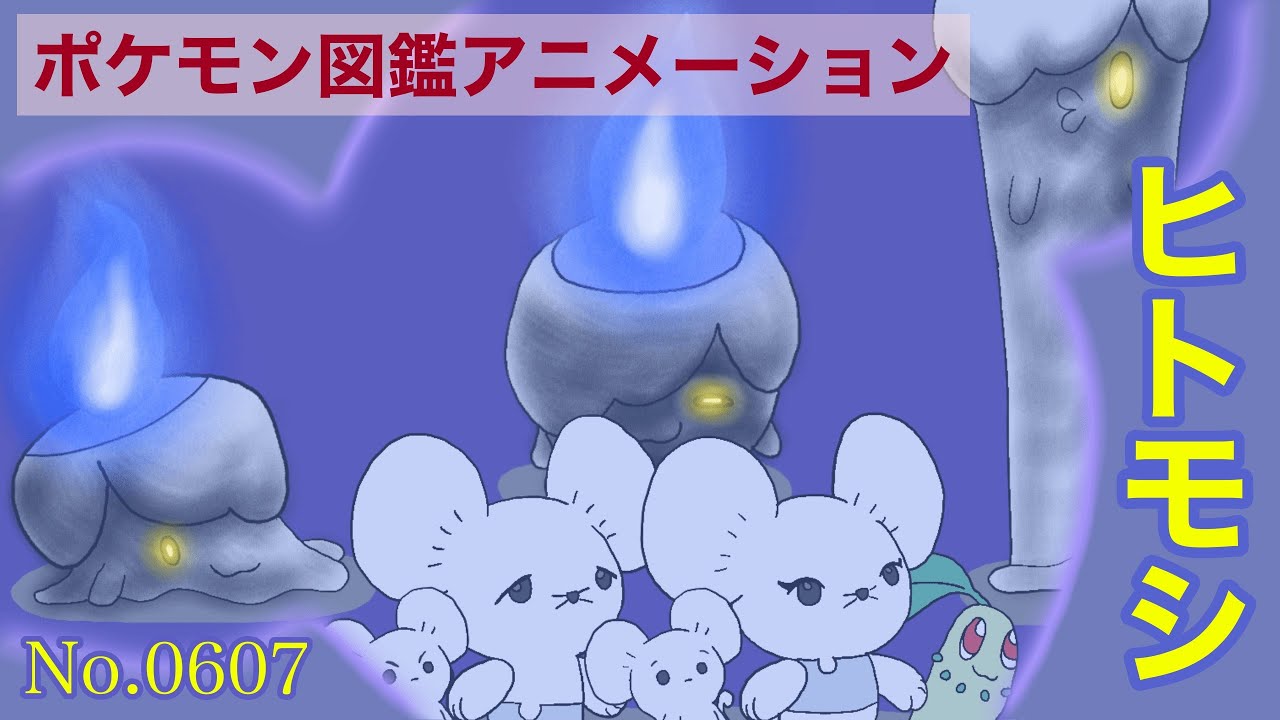 【ポケモン図鑑アニメーション】ヒトモシ(No.0607)