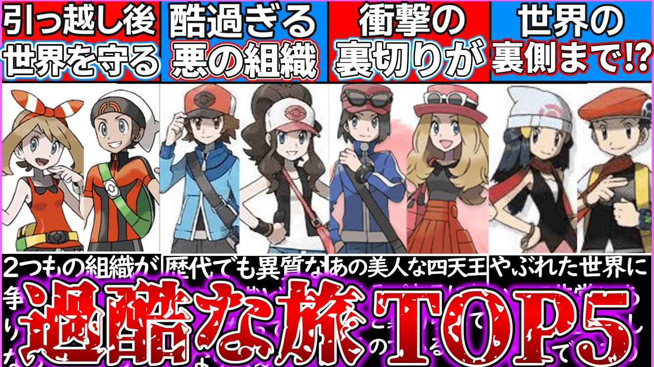 【ゆっくり解説】ポケモン史上過酷過ぎる旅ランキング解説！主人公…危険過ぎた…