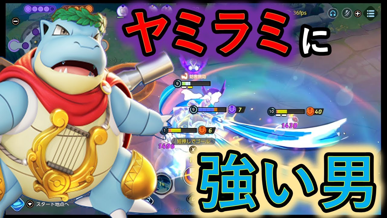 回ってるだけでストレス減るんだからカメックスが健康の秘訣です（ポケモンユナイト）