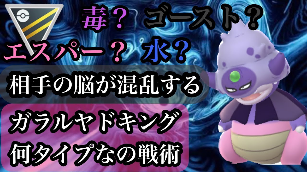 【ポケモンGO】GBL ハイパーリーグ〈ガラルヤドキング〉毒・エスパータイプの水・ゴースト技使いという混乱しやすい情報により相手を惑わす不気味なプレイング