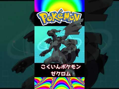 ゼクロム最強育成論！【1分解説】　#shorts  #ポケモン #ポケモン剣盾　#ゆっくり実況 　#ゆっくり解説#ゼクロム