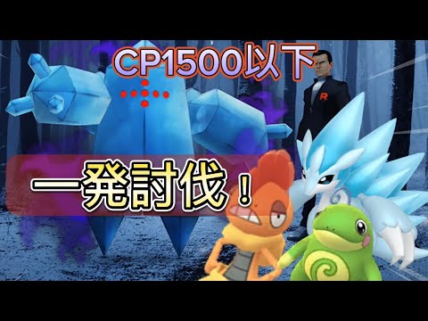 【ポケモンGO】CP1500以下でシャドウレジアイス一発討伐！