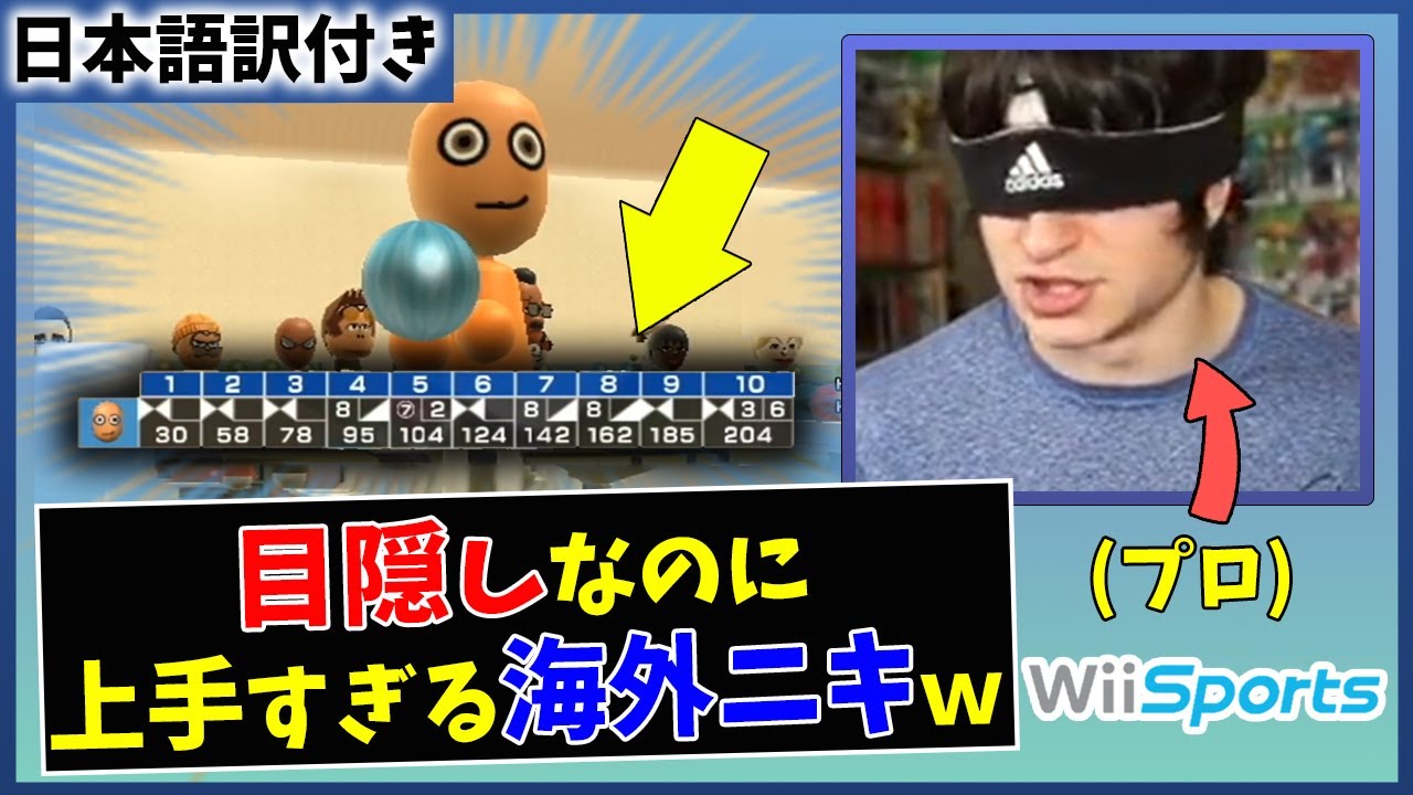 【Wiiスポーツ】目隠しボウリングでストライクを連発する海外ニキｗｗ【日本語字幕付き】