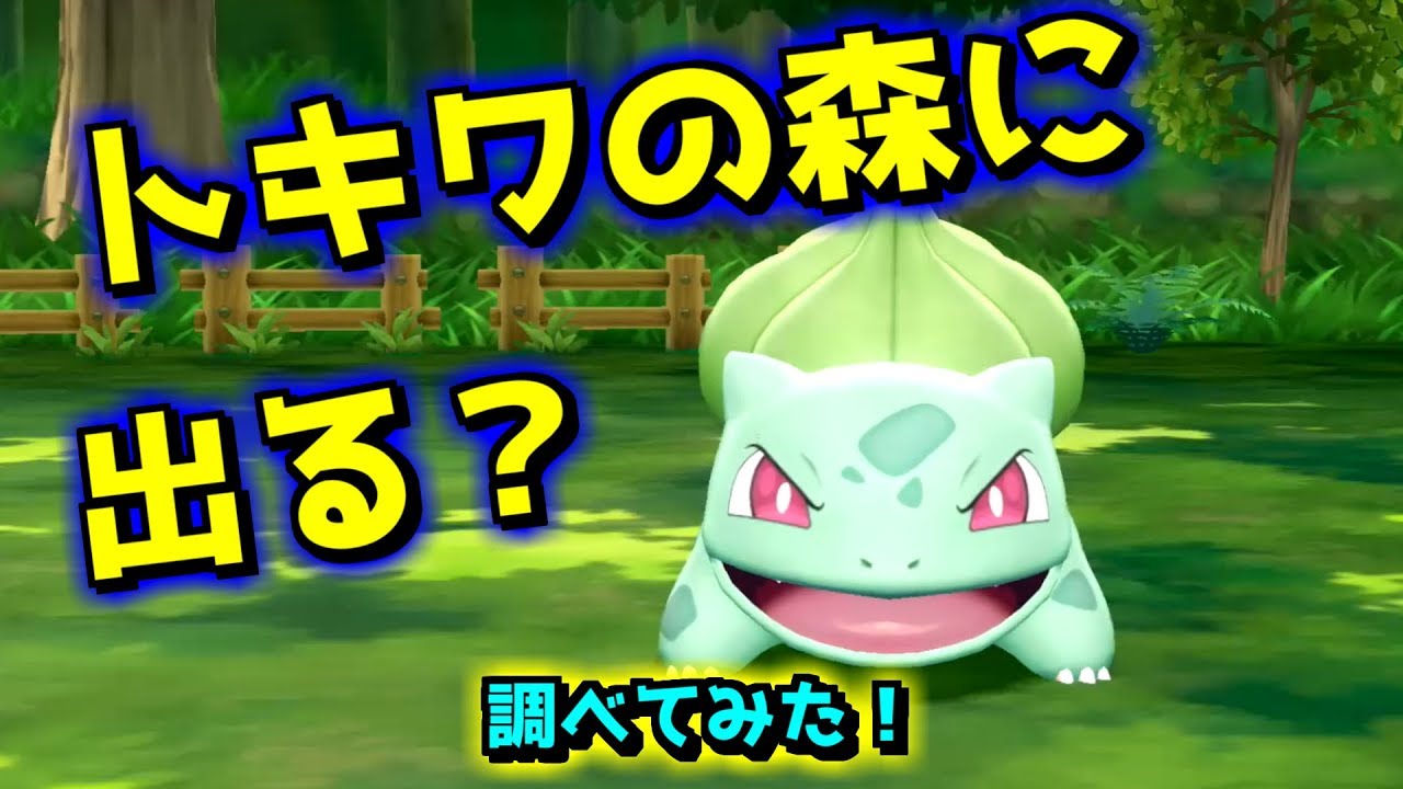 【レッツゴーピカチュウ】トキワの森にフシギダネが出現するのか調べてみた！