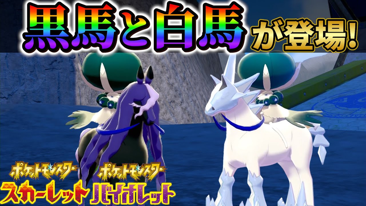 【ポケモンsv 最新情報】ポケモンスカーレットバイオレットに白バドレックスと黒バドレックスがポケモンホームと連携で登場！！