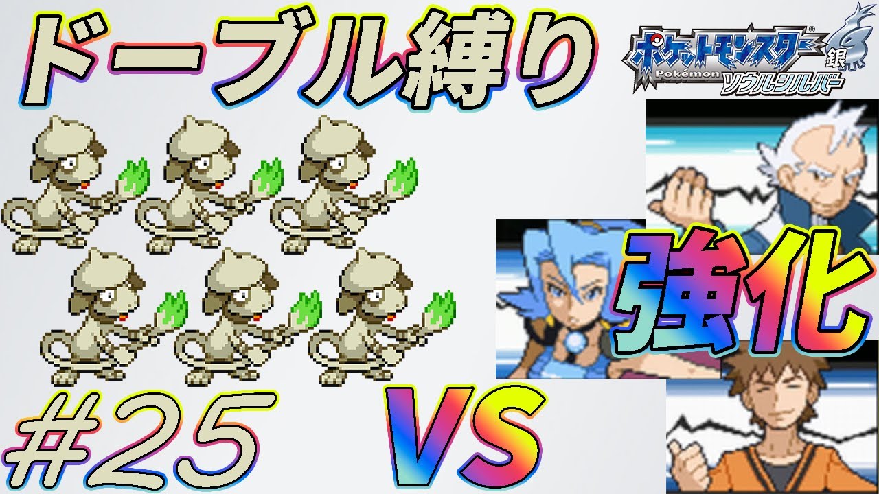 【ゆっくり実況】ポケモン（SS）をドーブルだけでクリアする　part25【ポケモンHGSS】