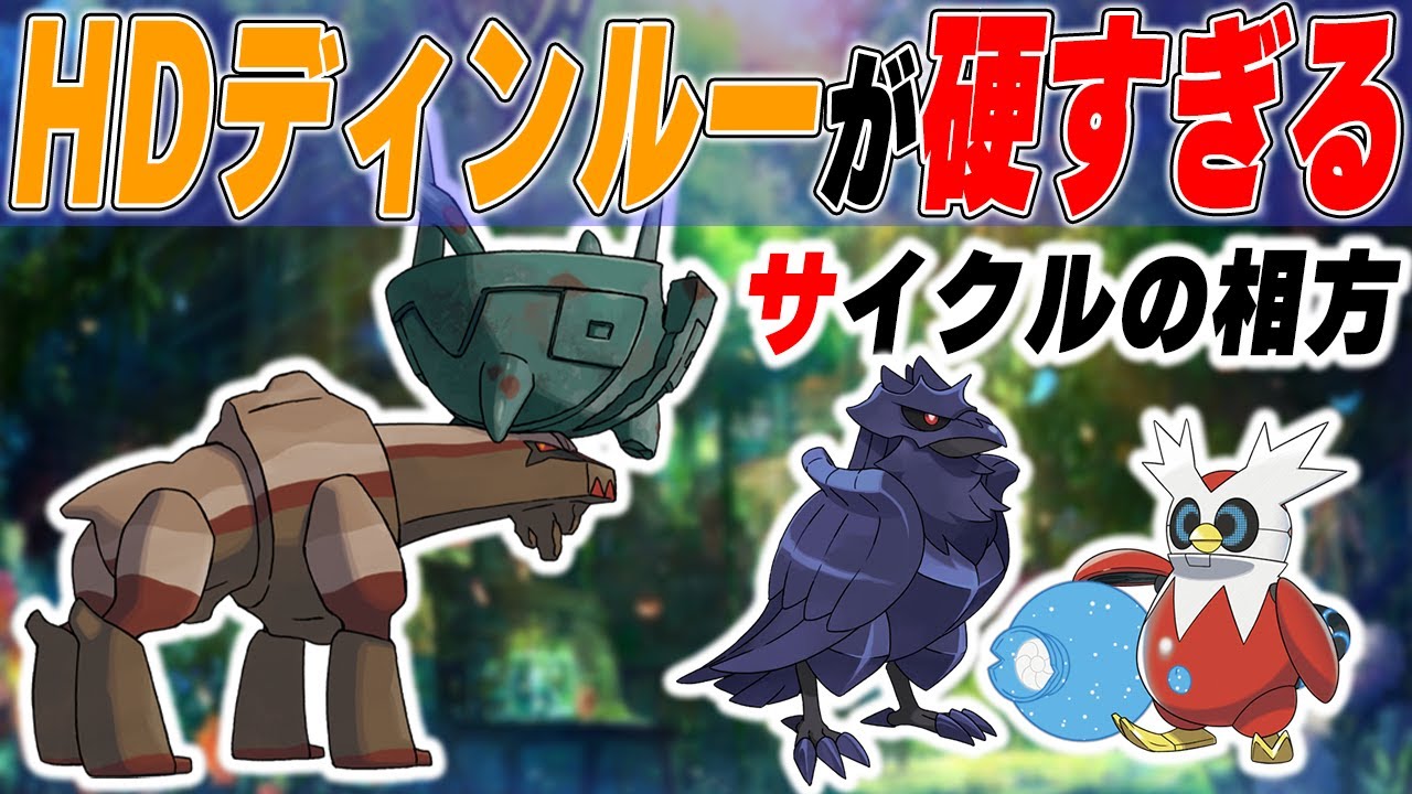 硬すぎるHDディンルーを軸としたテツノツツミ＆アーマーガアをのサイクルが強い！【ポケモンSV】