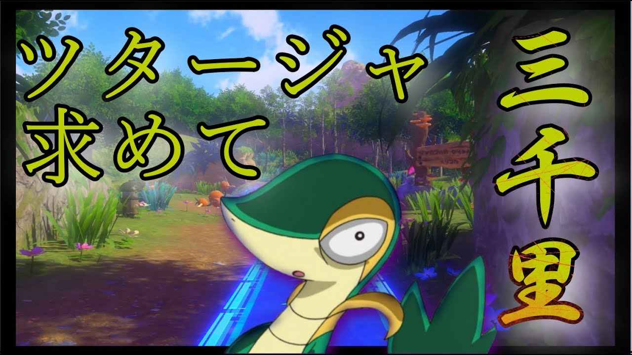 【ゆっくり実況】ツタージャ求めて三千里？！スナップにはいるはず！【ポケモンスナップ実況】