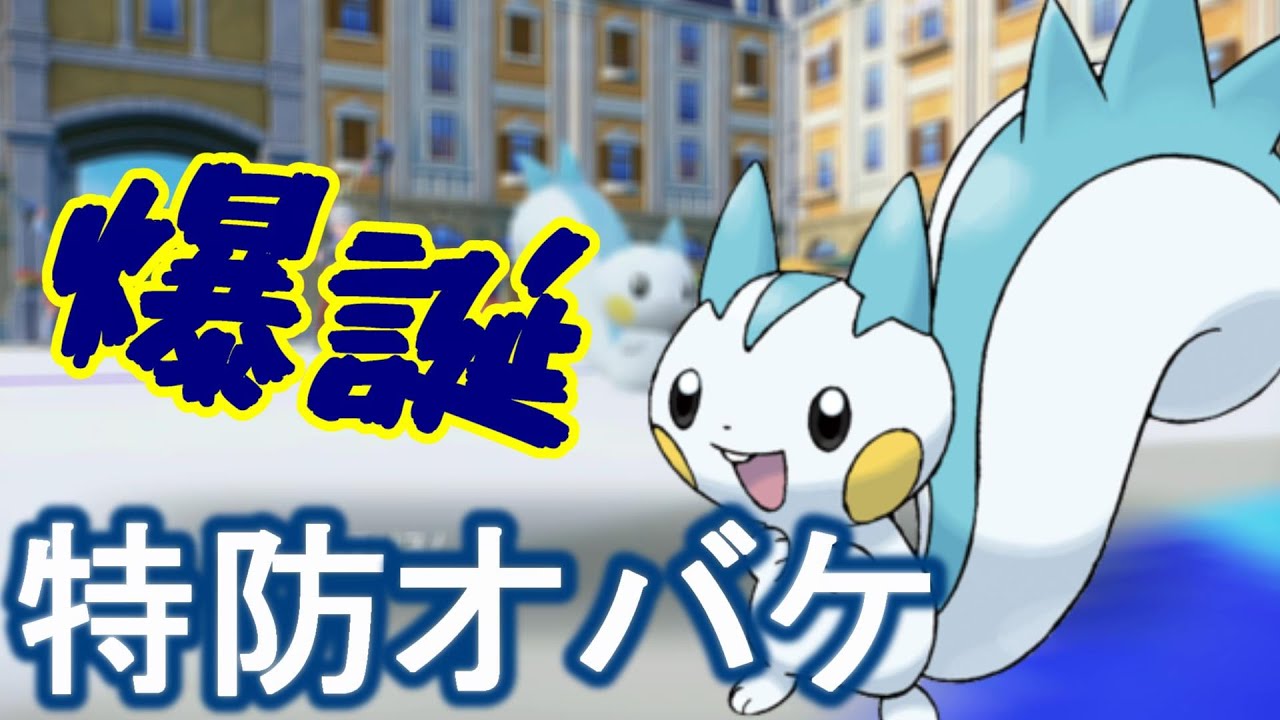 特防ぶっぱしたパチリスが舐められすぎてぶっ刺さり!!!!【ポケモンSV】