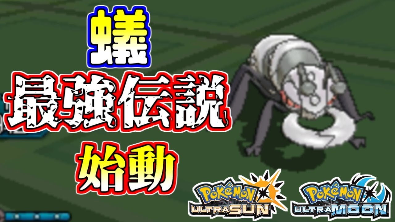 【ポケモンUSUM】蟻最強伝説、始動。アイアントがバグレベルに強すぎるｗｗｗ【ウルトラサン/ウルトラムーン】